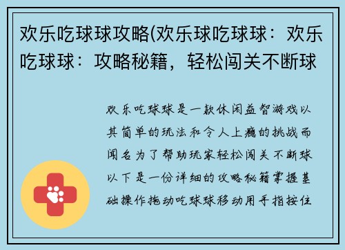 欢乐吃球球攻略(欢乐球吃球球：欢乐吃球球：攻略秘籍，轻松闯关不断球)