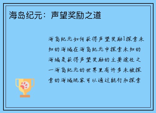 海岛纪元：声望奖励之道