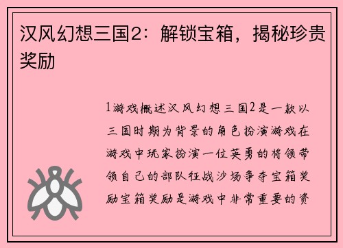 汉风幻想三国2：解锁宝箱，揭秘珍贵奖励