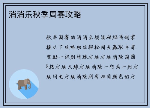 消消乐秋季周赛攻略