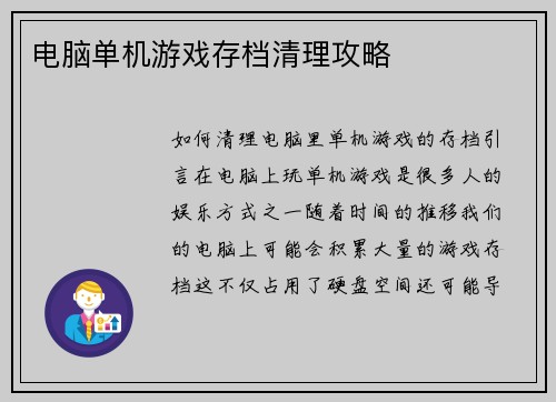 电脑单机游戏存档清理攻略