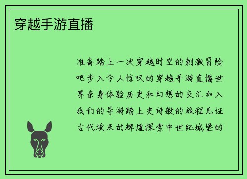 穿越手游直播
