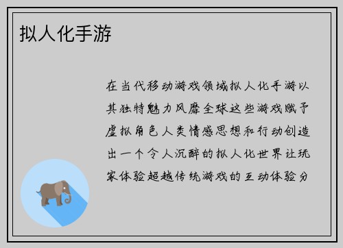 拟人化手游