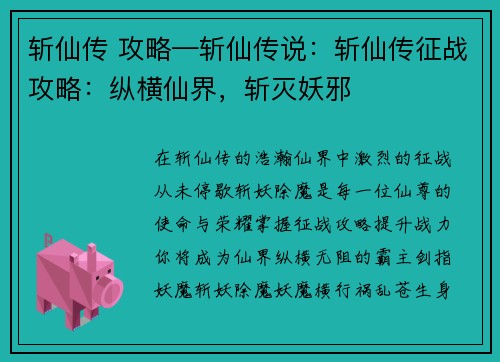 斩仙传 攻略—斩仙传说：斩仙传征战攻略：纵横仙界，斩灭妖邪