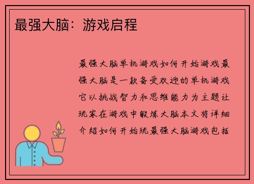 最强大脑：游戏启程