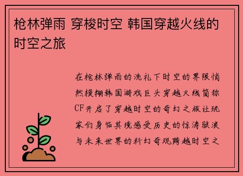 枪林弹雨 穿梭时空 韩国穿越火线的时空之旅