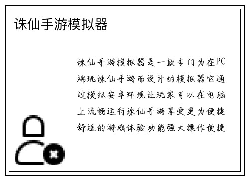 诛仙手游模拟器