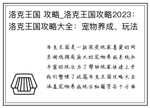 洛克王国 攻略_洛克王国攻略2023：洛克王国攻略大全：宠物养成、玩法秘籍