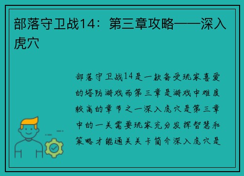 部落守卫战14：第三章攻略——深入虎穴