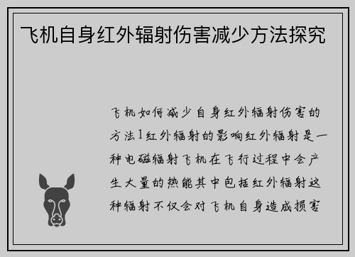 飞机自身红外辐射伤害减少方法探究