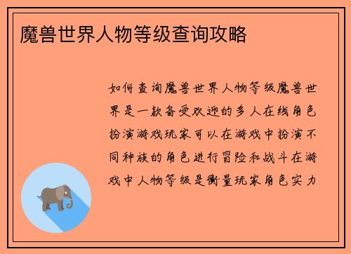 魔兽世界人物等级查询攻略