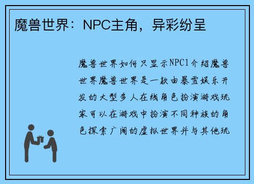 魔兽世界：NPC主角，异彩纷呈