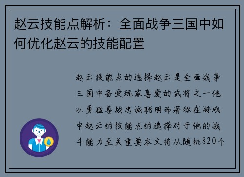 赵云技能点解析：全面战争三国中如何优化赵云的技能配置