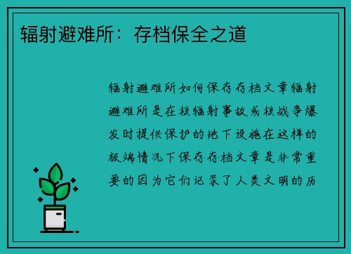 辐射避难所：存档保全之道