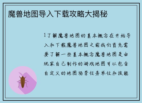 魔兽地图导入下载攻略大揭秘