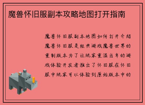 魔兽怀旧服副本攻略地图打开指南