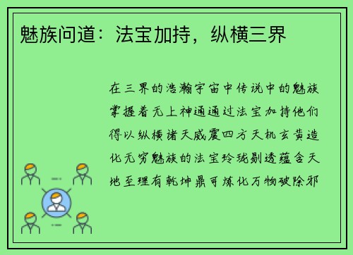 魅族问道：法宝加持，纵横三界