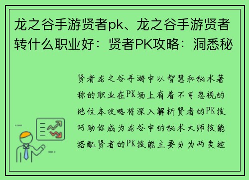 龙之谷手游贤者pk、龙之谷手游贤者转什么职业好：贤者PK攻略：洞悉秘术，傲视龙谷