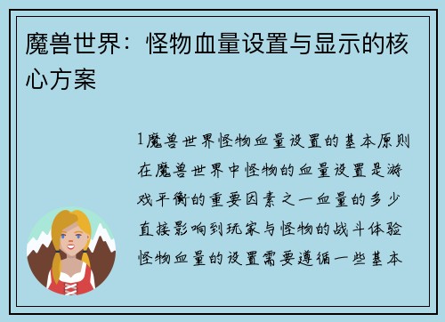 魔兽世界：怪物血量设置与显示的核心方案