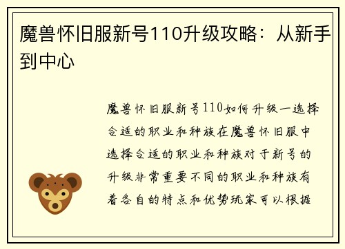 魔兽怀旧服新号110升级攻略：从新手到中心