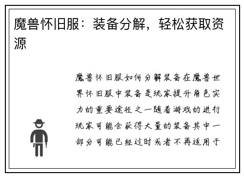 魔兽怀旧服：装备分解，轻松获取资源