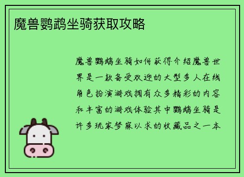 魔兽鹦鹉坐骑获取攻略