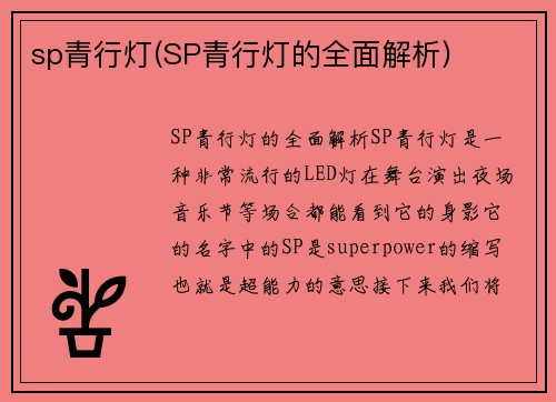 sp青行灯(SP青行灯的全面解析)