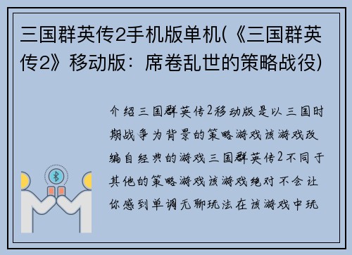 三国群英传2手机版单机(《三国群英传2》移动版：席卷乱世的策略战役)