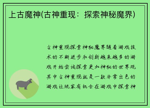 上古魔神(古神重现：探索神秘魔界)